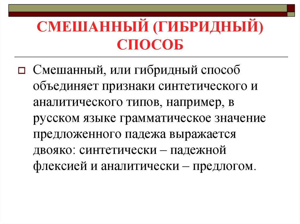 Гибрид термин. Смешанный способ. Гибридный смешанный. Гибридные методы. Гибридные языки.