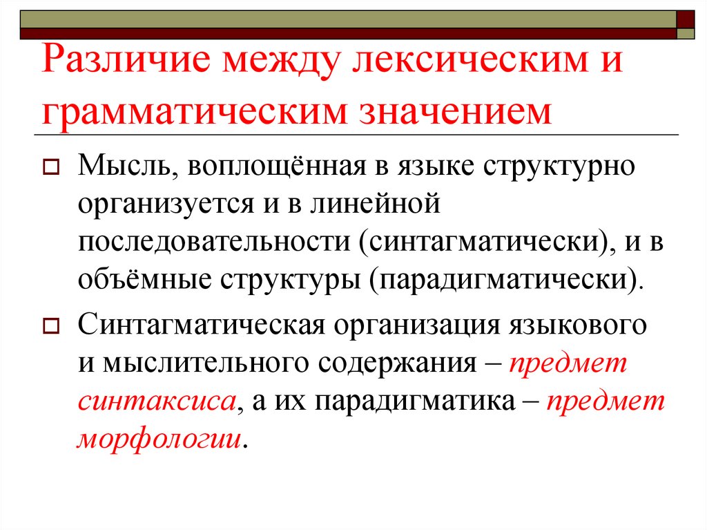 Каковы различия между. Разница между грамматическим и лексическим значением. Разница между лексическим и грамматическим значением слова. Jnkbxbz JN uhfvvfnbxtcrjuj pyfxtybz HB ktrcbxtcrjuj. Лексическое и грамматическое значение.