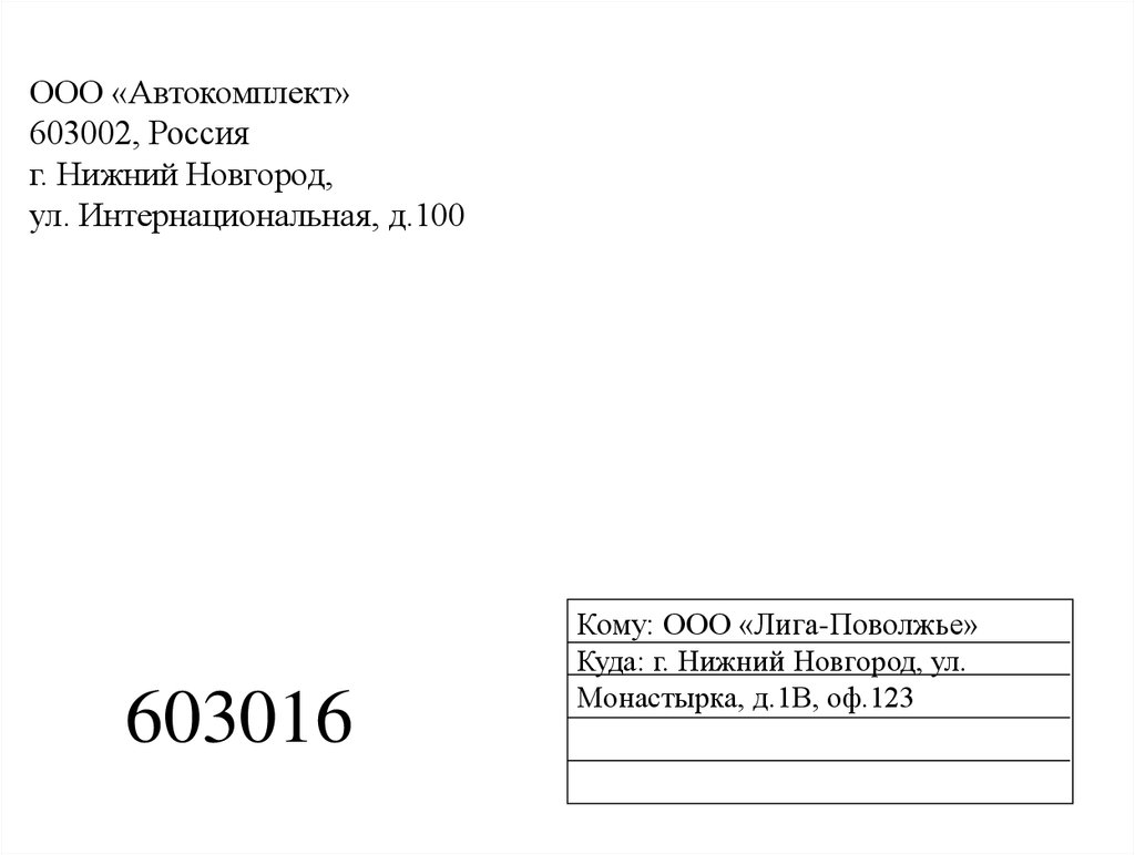 ООО «Автокомплект» 603002, Россия г. Нижний Новгород, ул. Интернациональная, д.100