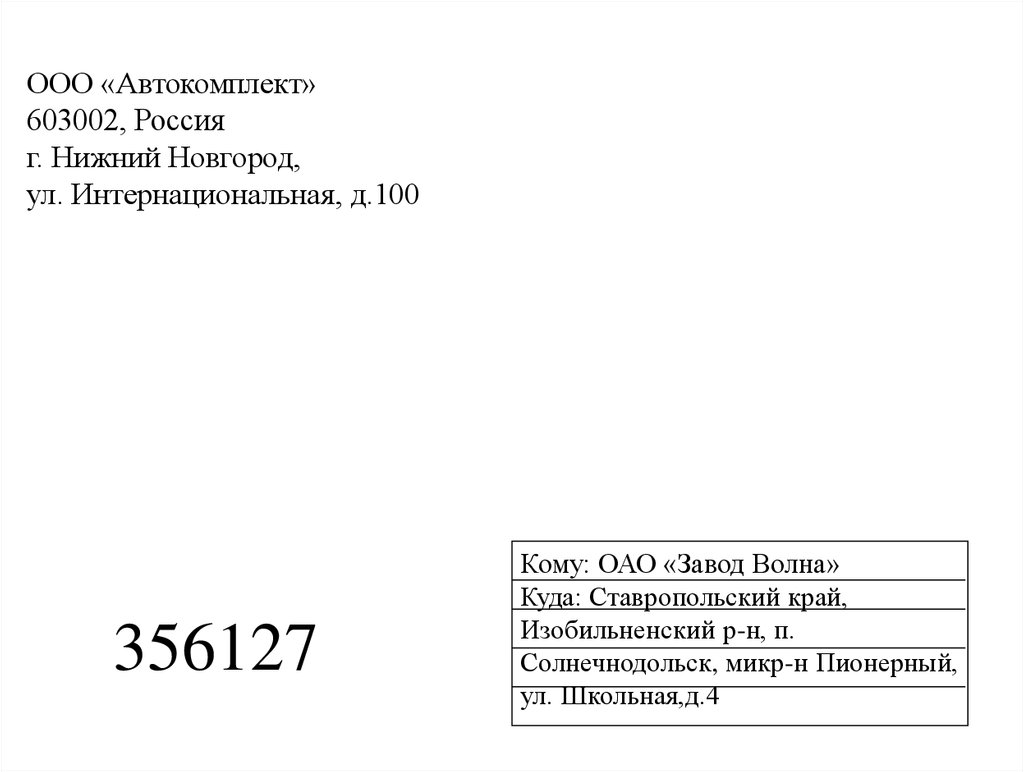 ООО «Автокомплект» 603002, Россия г. Нижний Новгород, ул. Интернациональная, д.100