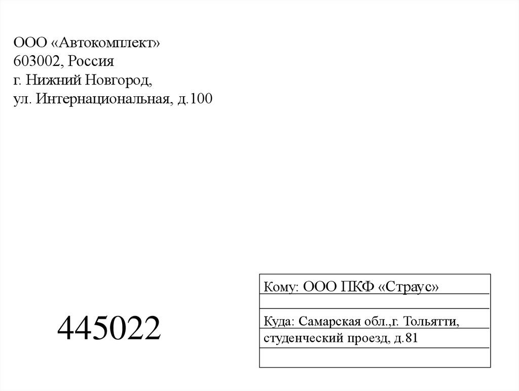 ООО «Автокомплект» 603002, Россия г. Нижний Новгород, ул. Интернациональная, д.100