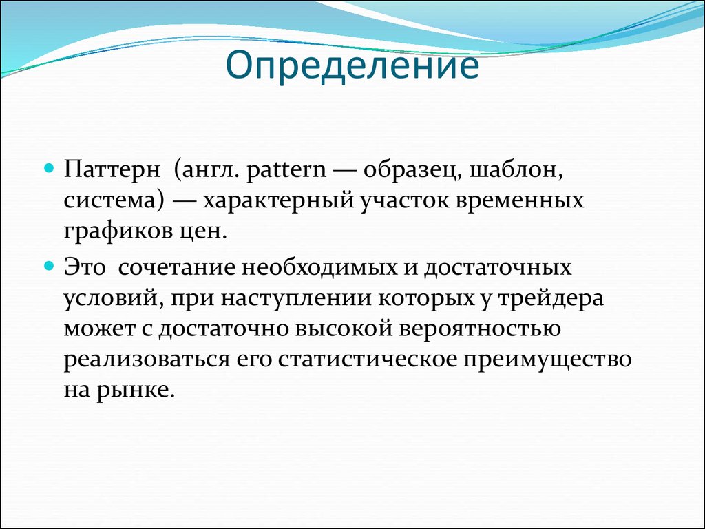 Патерна это. Паттерн это определение. Психология торговли. Паттерн это в философии. Паттерны в психологии.