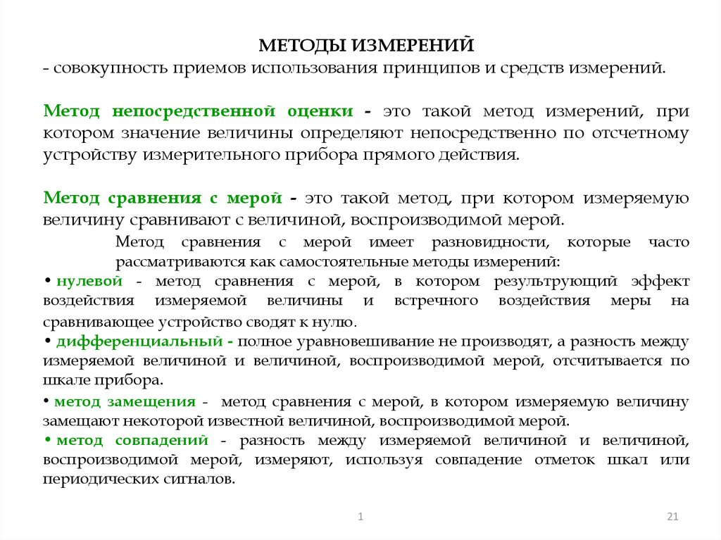 Метод измерения это. Метод непосредственной оценки в метрологии. Метод измерений непосредственной оценкой пример. Непосредственный метод измерения. Метод оценки прямых измерений.