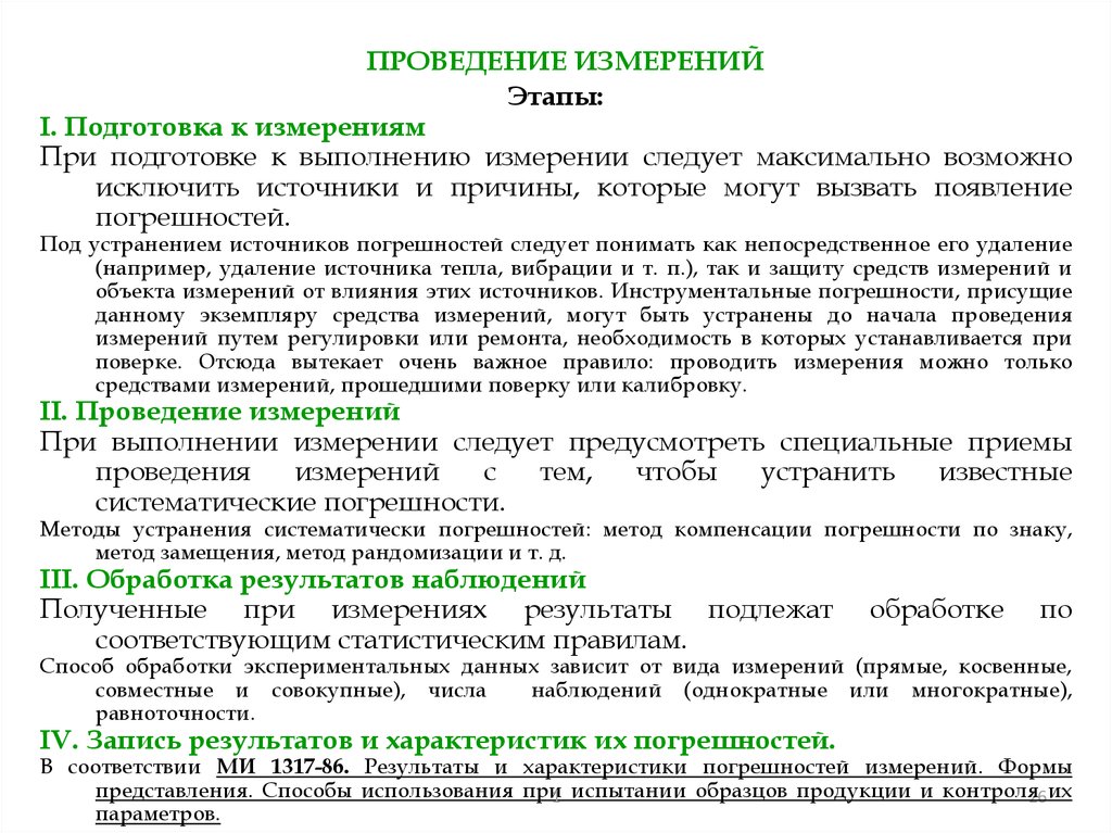 Проведение измерения параметров. Порядок проведения измерений. Этапы проведения измерений. Порядок организации проведения измерения. Подготовка к выполнению измерений.