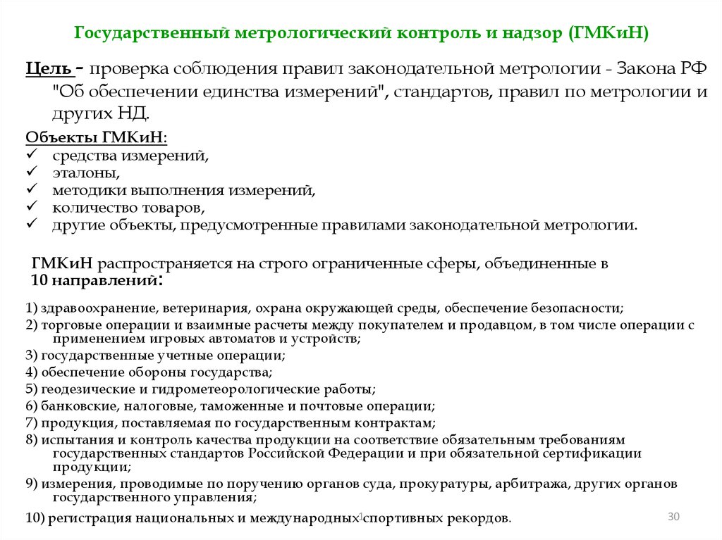 Метрологический контроль. Сферы государственного метрологического контроля и надзора. Государственный метрологический контроль и надзор метрология. Цель государственного метрологического надзора. Объекты ГМКИН:.