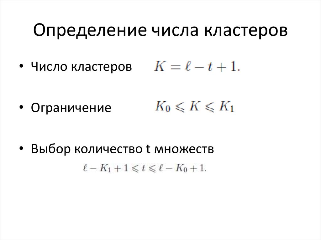 Определение числа кластеров