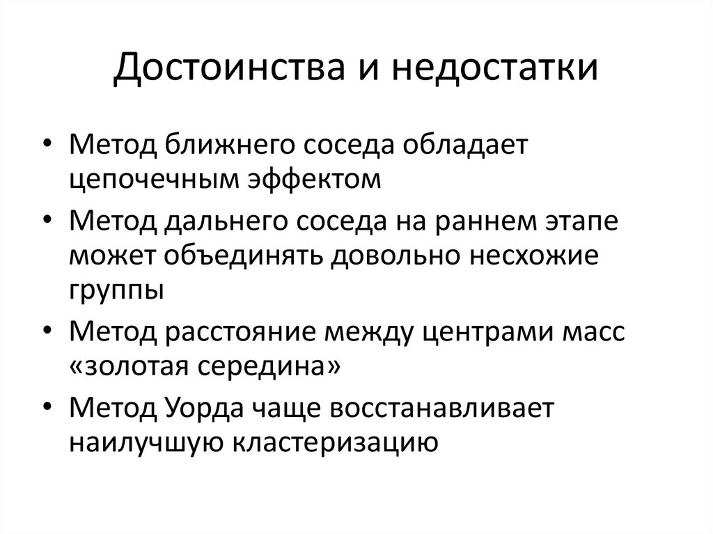 Достоинства и недостатки