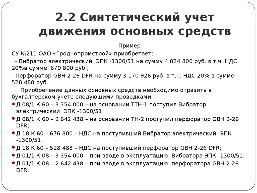 Курсовая работа по теме Аналитический учет основных средств. Синтетический учет поступления основных средств