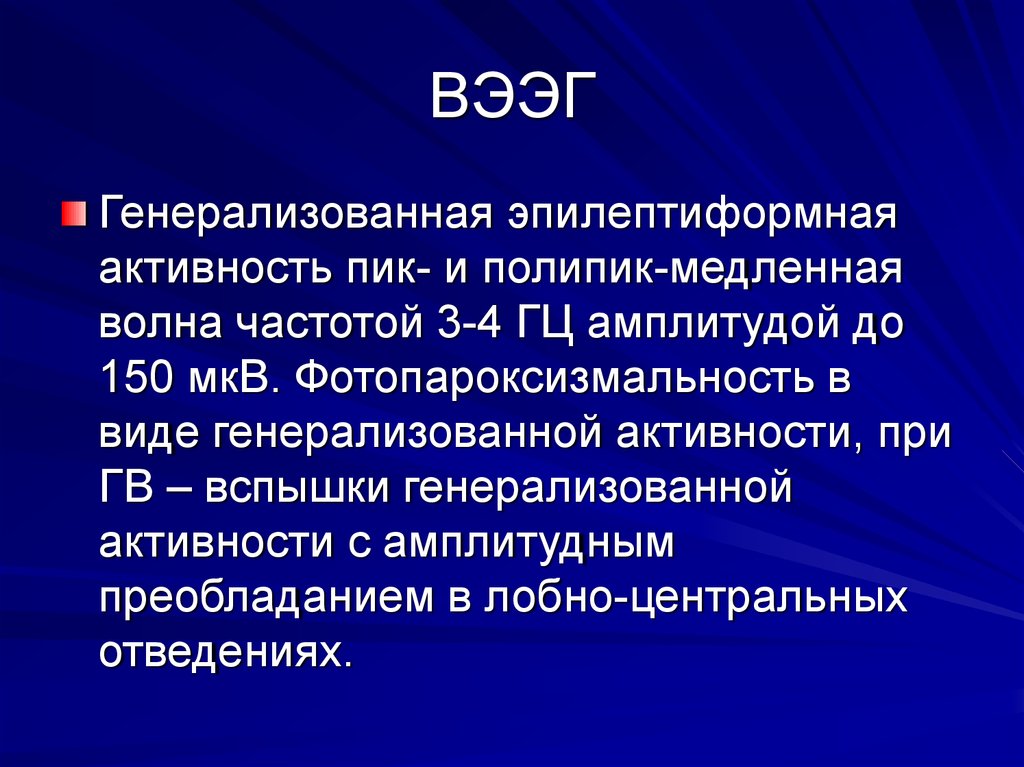 Диффузные эпилептиформные. Эпилептиформная активность. Эпилептоморфная активность. Генерализованная эпилептиформная активность. Генерализованные разряды эпилептиформной активности.