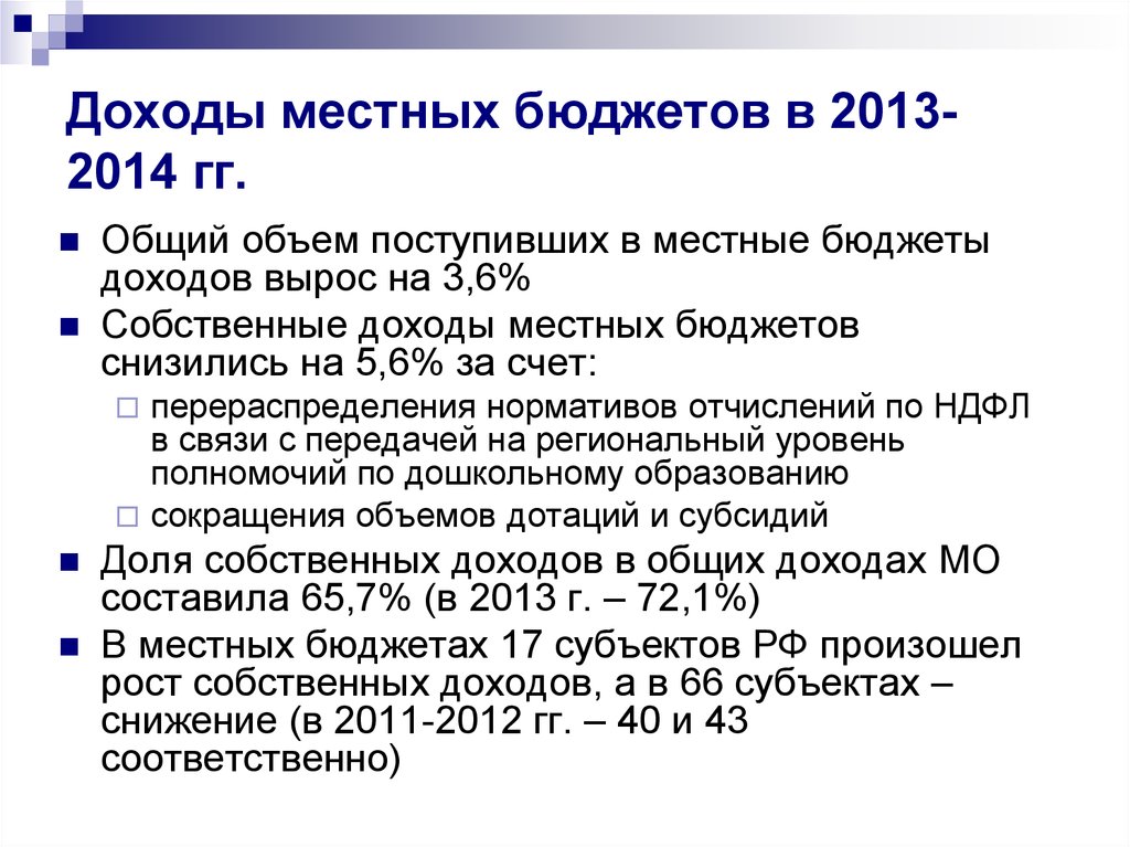 Доходы местных бюджетов в 2013-2014 гг.