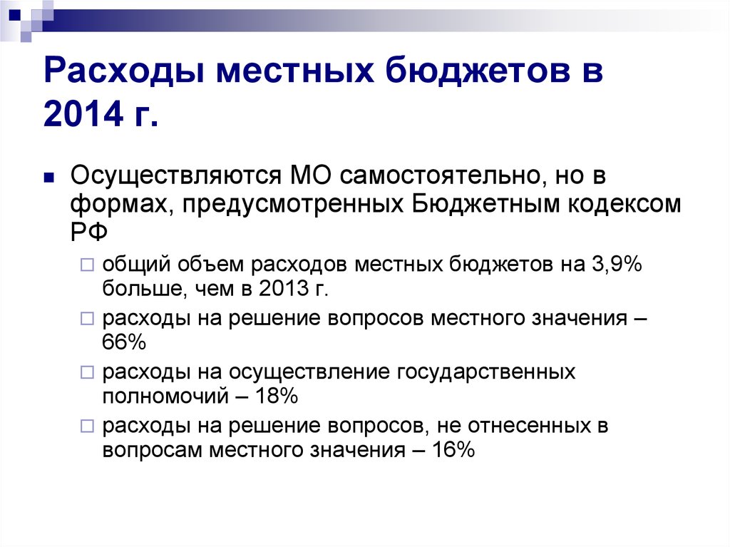 Расходы местных бюджетов презентация