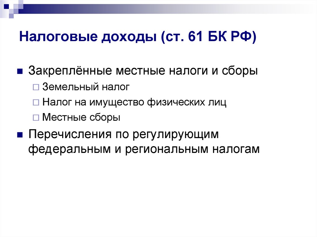 Налоговые доходы (ст. 61 БК РФ)