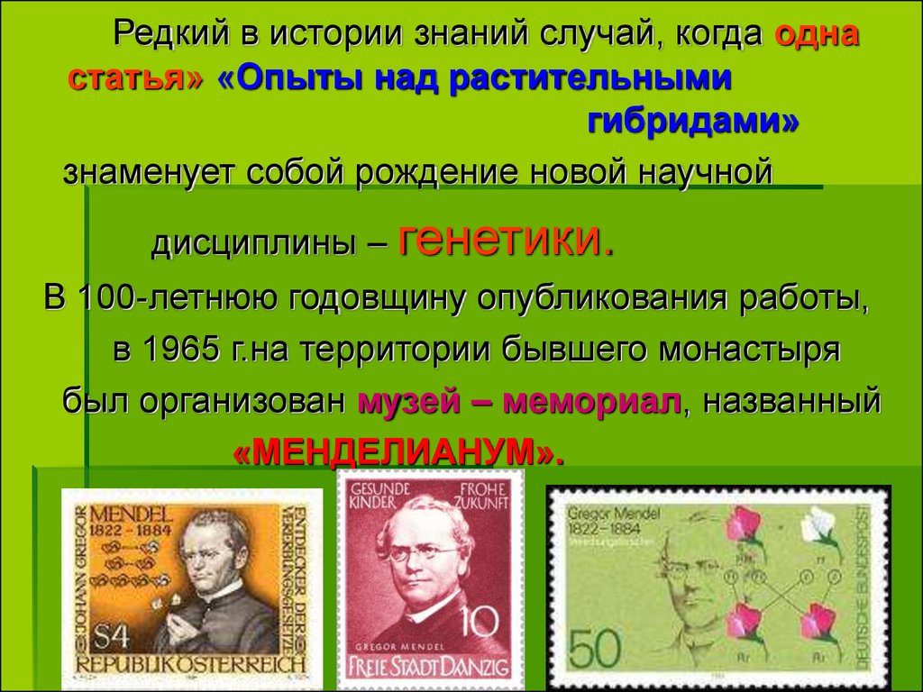 Случай знание. Год образования генетики. Опыты над растительными гибридами смысл.