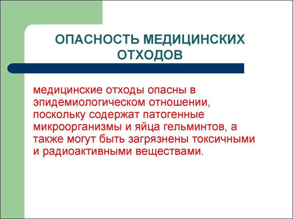 Опасность медицинских отходов