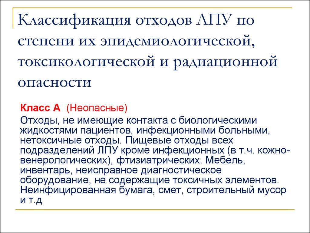 Отходы лечебно профилактических учреждений. Классификация отходов лечебно-профилактических учреждений. Отходы ЛПУ классификация. Классификация классов отходов в ЛПУ. Классификация мед отходов в ЛПУ.