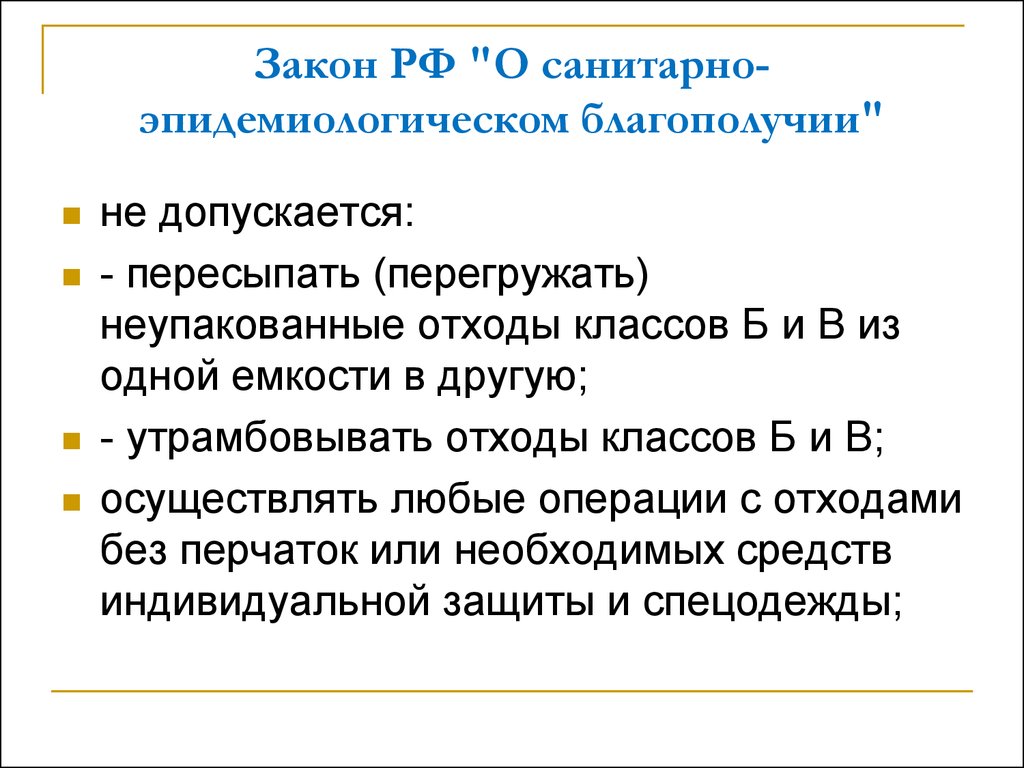 Санитарный закон. Пересыпать отходы классов б и в из одной емкости в другую. Законом России «медицинские отходы» документы. Санитарные закон Латвии.