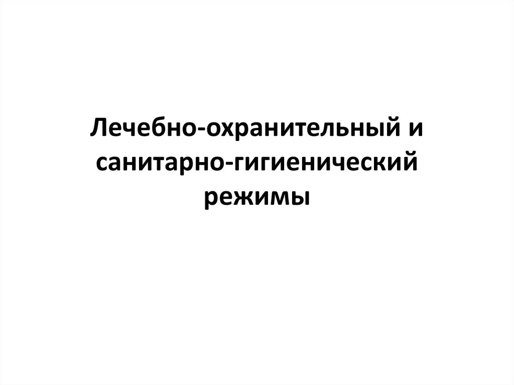 Лечебно гигиенический режим. Информатизация органа государственной власти. Информатизации органов государственной власти. Макроэкономическая нестабильность. Информатизация органов прокуратуры.