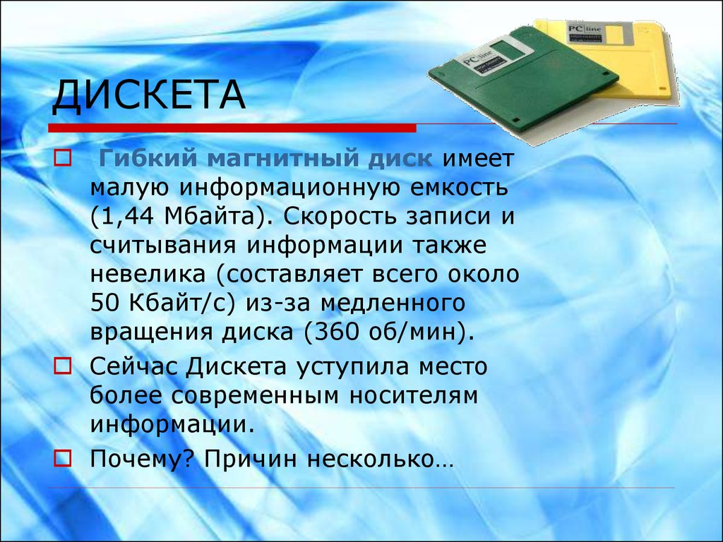 Также информацию. Гибкий магний диск емкость. Гибкие магнитные диски емкость. Дискета информационная емкость. Гибкие магнитные диски емкость носителя.