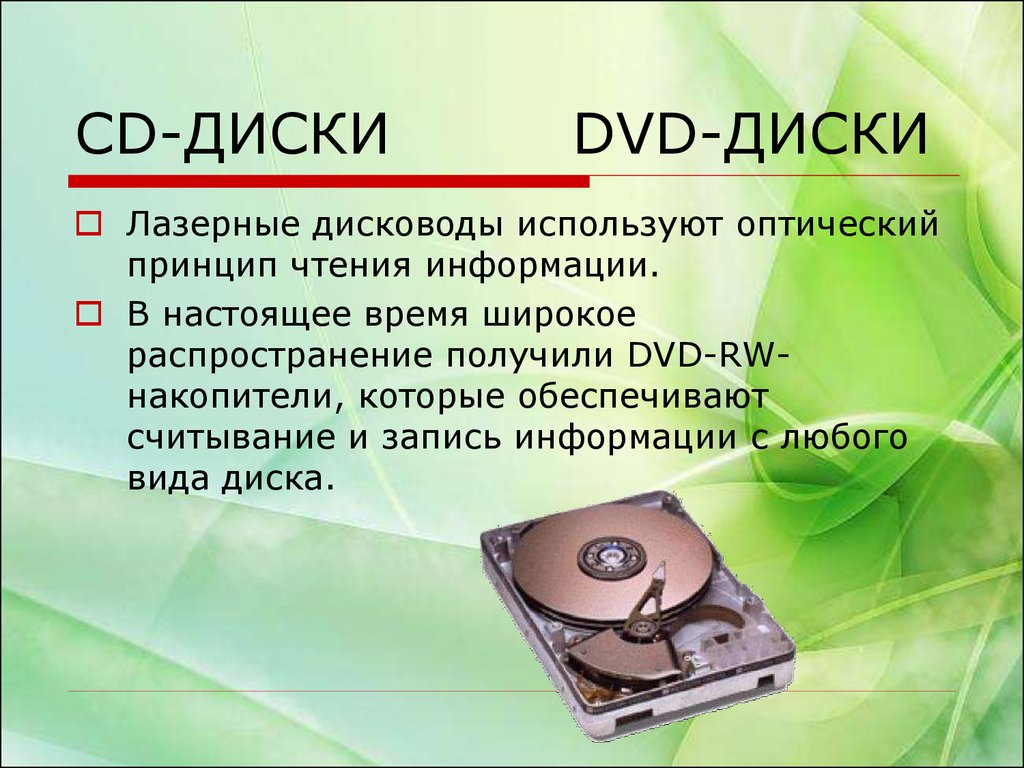 Материалы записи информации. Носители информации. CD DVD. Принцип записи информации на оптические диски. Способы записи информации. Современные носители информации.