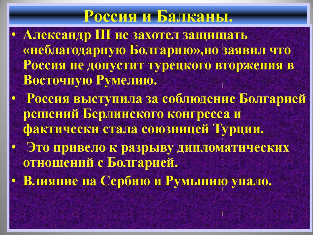 Разрыв дипломатических отношений с Болгарией при Александре 3. Главный противник России на Балканах.