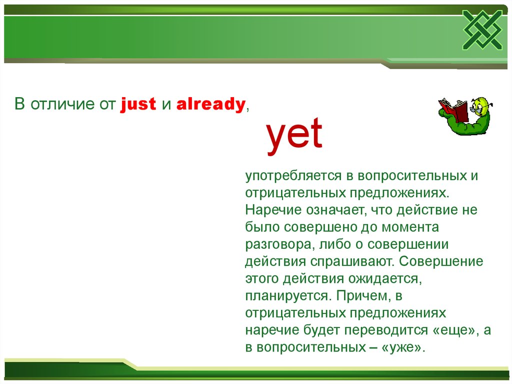 Already meaning. Just yet already употребление. Already yet разница в present perfect. Already yet в вопросительных предложениях. Already в отрицательном предложении.