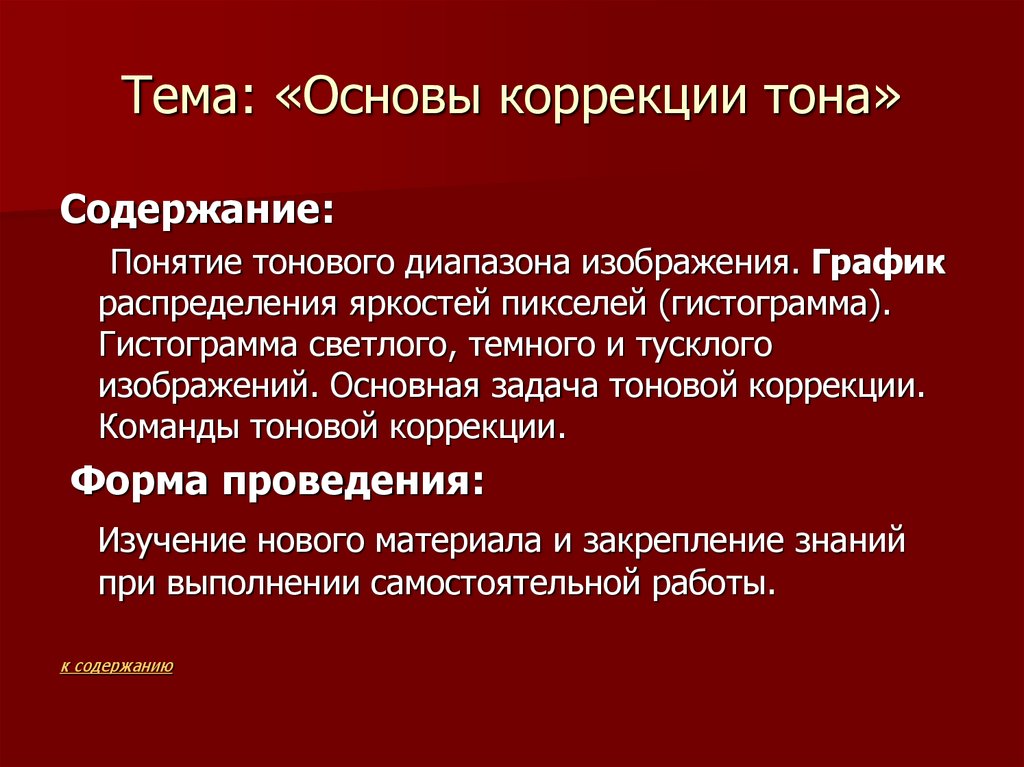 Основы коррекции. Задача тоновой коррекции. Команды тоновой коррекции. Тоновая коррекция это термин. Тоновая коррекция это термин простыми словами.