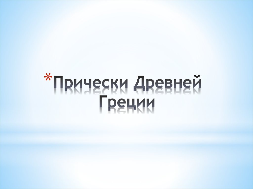 Прически Древней Греции