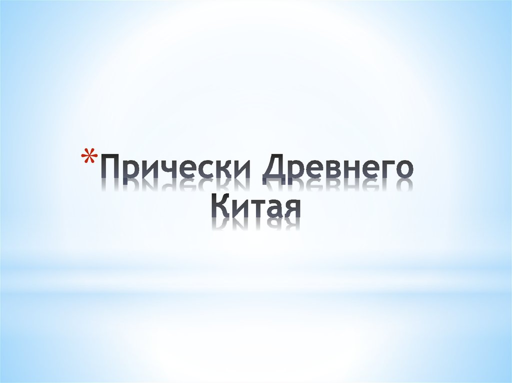 Прически Древнего Китая