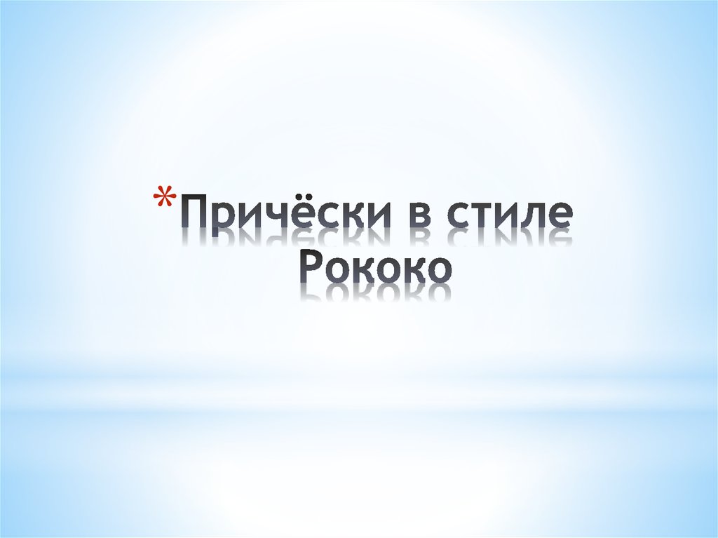 Причёски в стиле Рококо