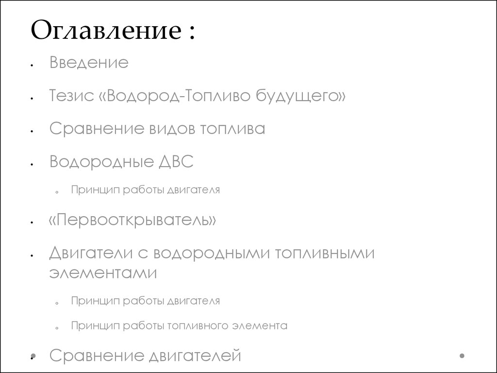 Доклад: Водородное топливо как альтернативный вид энергии