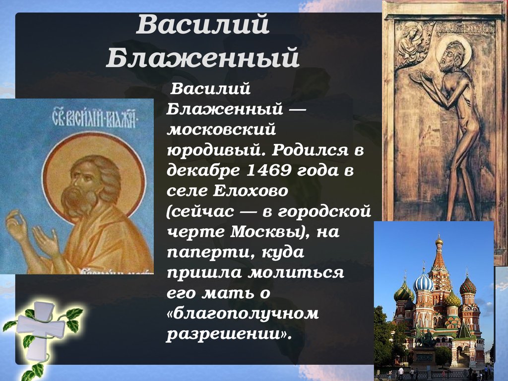 Блаженный истории. Василий Блаженный (1469-1557). Юродивый Василий Блаженный сообщение. Василий Блаженный презентация. Презентация на тему юродивые.