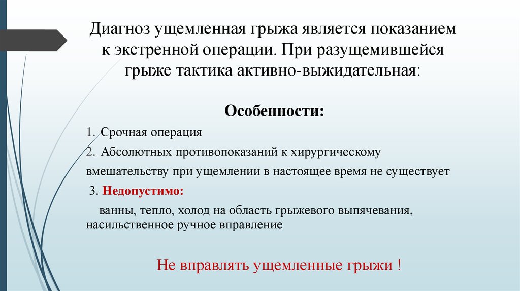 Вправление ущемленной грыжи. Ущемленная грыжа показания к операции. Особенности операции при ущемленной грыже. Диагностика ущемленной грыжи. Операции при ущемленноц грвде.