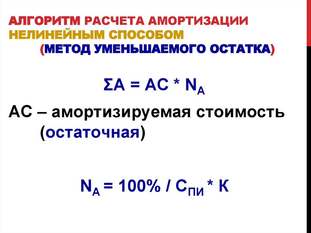 Метод остатка. Метод уменьшения остатка начисления амортизации. Метод уменьшенного остатка начисления амортизации формула. Способ уменьшаемого остатка начисления амортизации формула. Расчет амортизации способом уменьшаемого остатка пример.