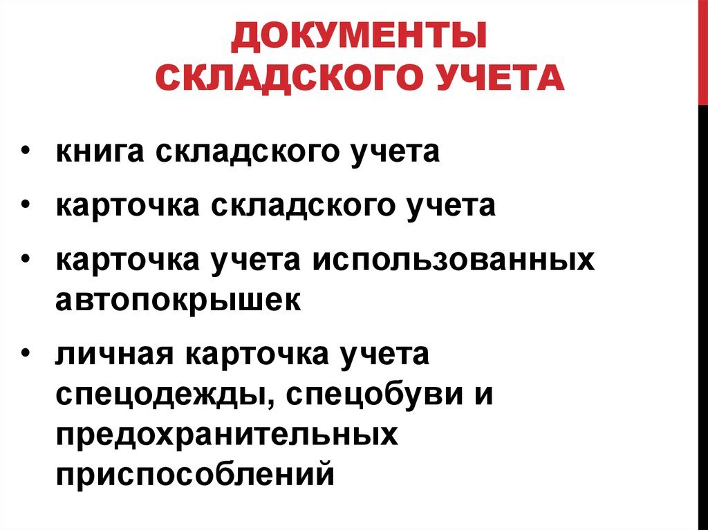 Документы на складе. Складские документы законы. За склад документы.