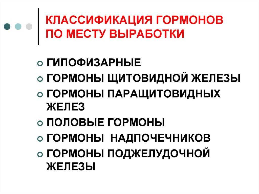 Классификация выработки. Классификация гормонов по месту выработки химической природе. Гормоны по месту выработки. Принципы классификации гормонов. Классификация гормонов по обмену веществ.