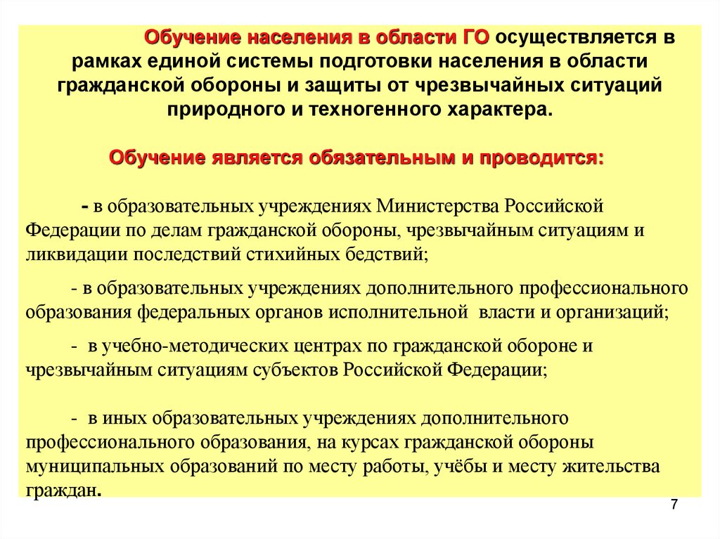 Изучение го. Единая система подготовки населения в области го и защиты от ЧС. Обучение населения в области го. Подготовка населения в области защиты от ЧС. Как проводится обучение населения защите от ЧС.