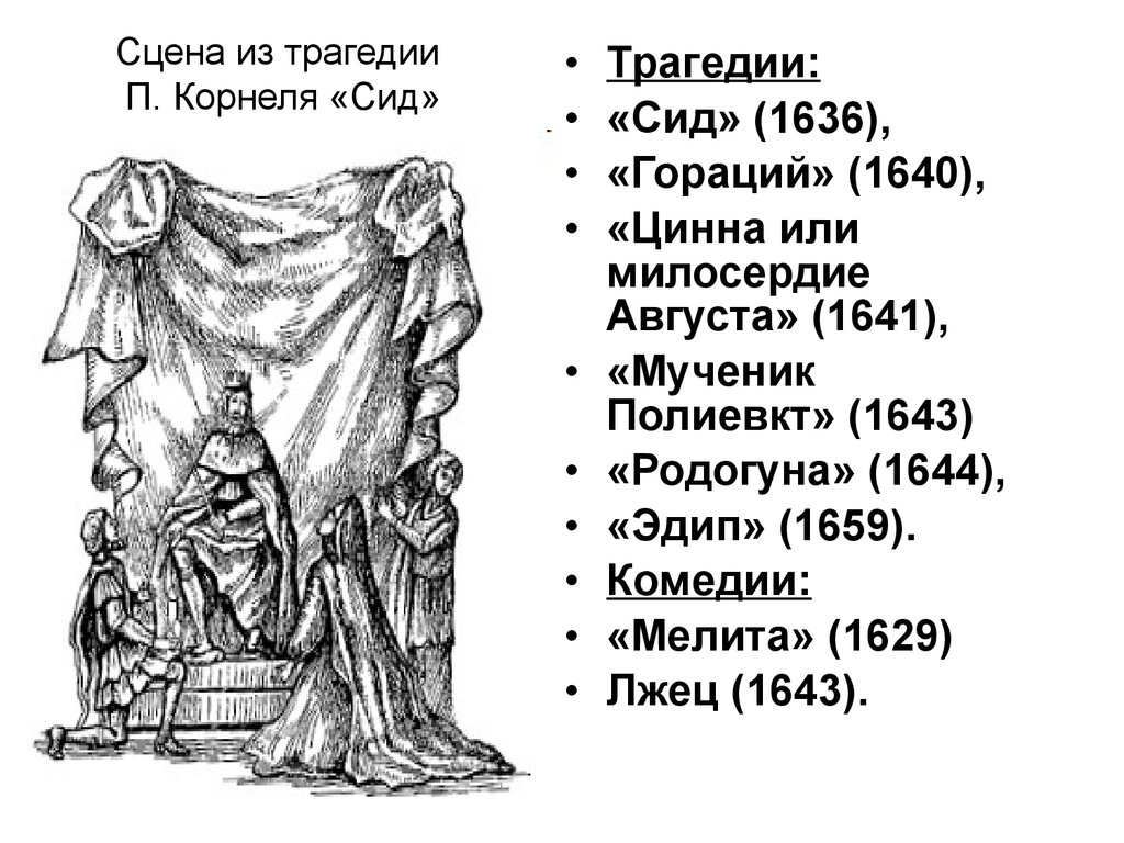 Пьер корнель сид. Трагедия СИД Корнеля. Пьер Корнель. Трагедии «СИД». СИД В пьесе Корнеля. Пьер Корнель СИД Родриго.