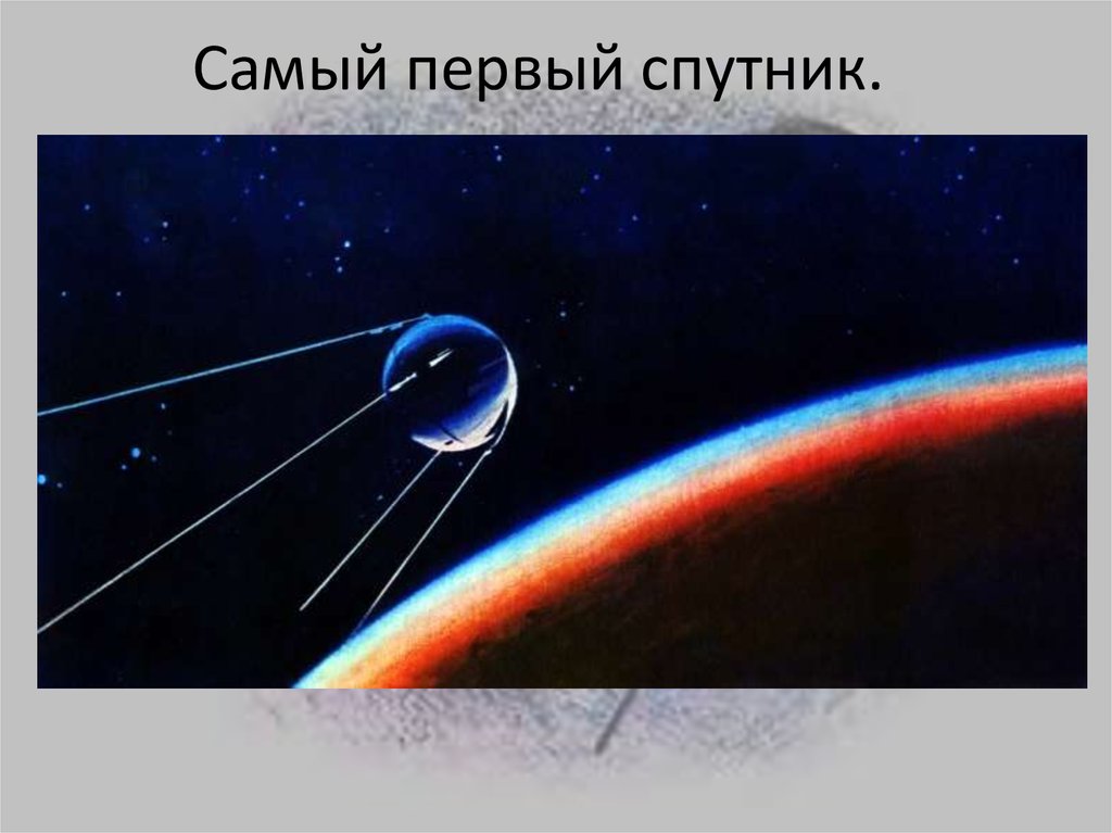 4 октября 1957 космос. Первый космический Спутник СССР. Первый космический Спутник 4 октября 1957 года. Спутник 1 СССР. Запуск спутника СССР 1957.