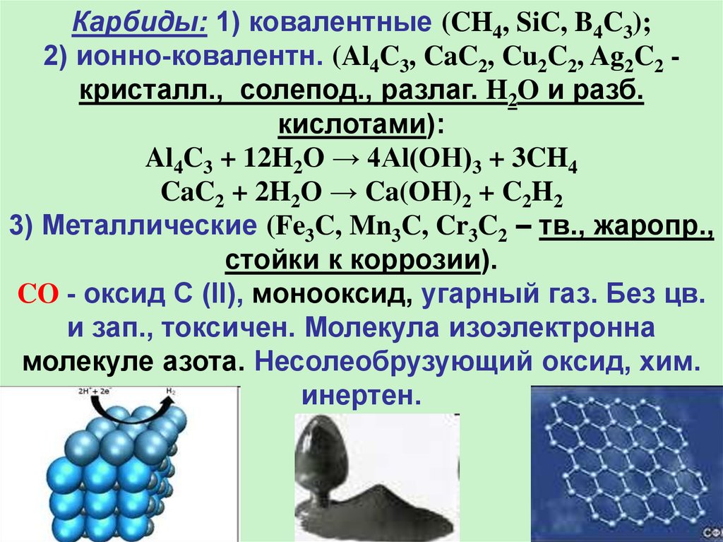 Соединение алюминия с углеродом. Карбид формула. Строение карбидов. Карбид формула химическая. Карбиды металлов формулы.