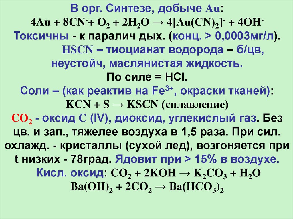 Синтез орг. H2cn. Тиоцианат водорода. Au+h2. Au+o2 реакция.