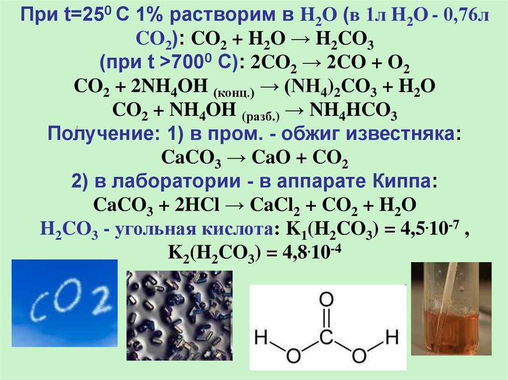 Углерод растворимый в воде. Co2 растворимость. (Nh2)2co+h2o=. H2o2 o2. К2о растворим в воде или нет.