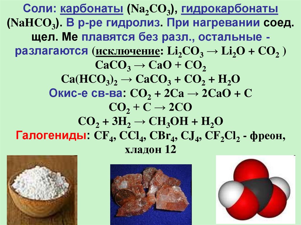 Карбонат кальция растворяется в кислотах. Соли карбонаты na2co3. Разложение гидрокарбоната натрия при нагревании. Разложение гидрокарбонатов при нагревании. Карбонат натрия разлагается при нагревании.