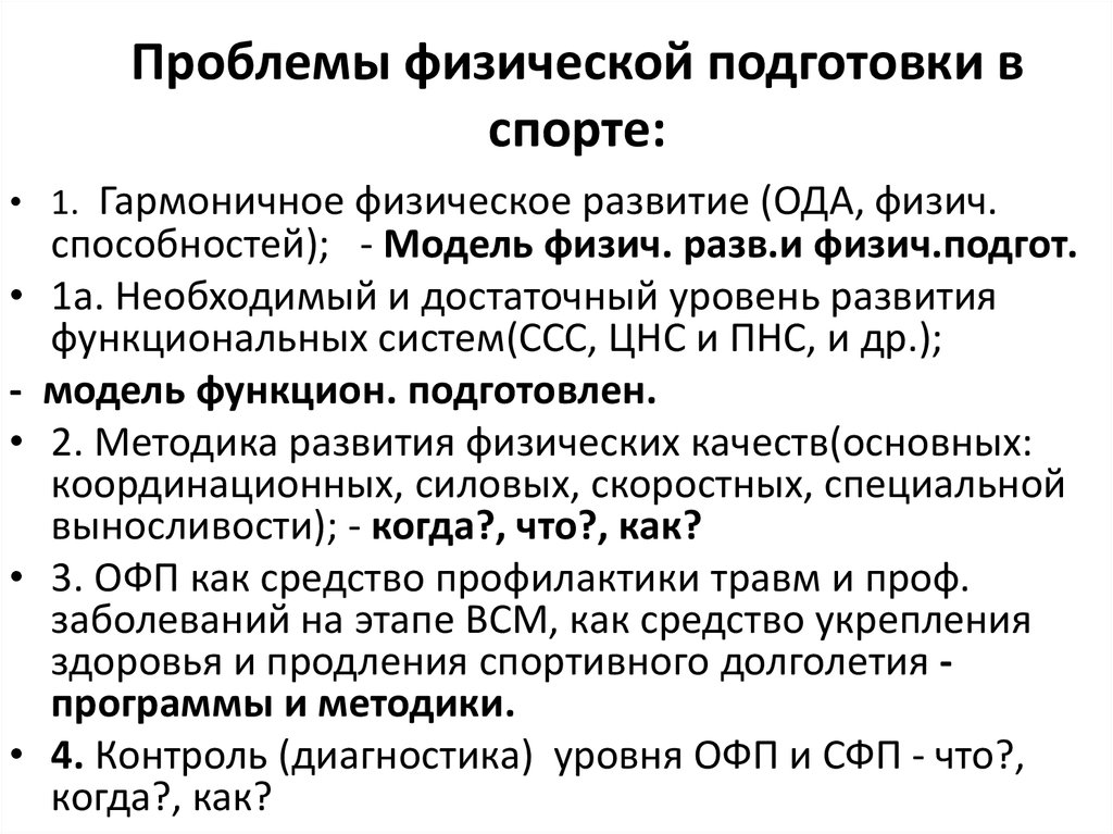 Физические проблемы. Основной метод контроля физической подготовленности. Виды обеспечения физической подготовки. Физические проблемы детей. Обеспечение физической подготовленности человека.