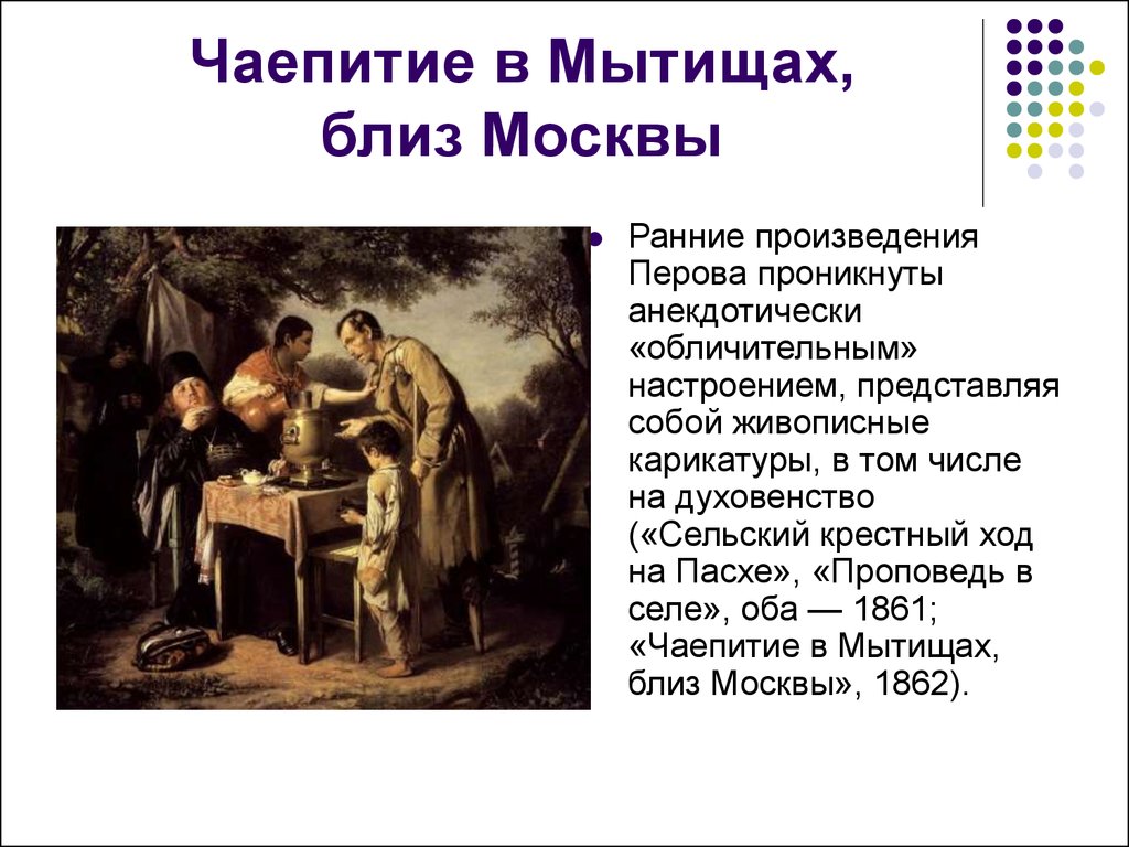 Картина чаепитие перов. Василий Перов чаепитие в Мытищах. Василий Григорьевич Перов картина 