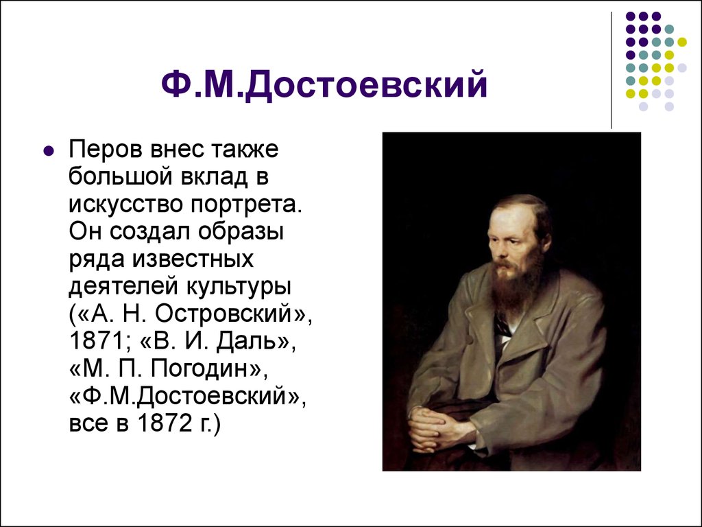 Какой вклад в культуру. Перов Достоевский. Достоевский деятель культуры 19 века. Василий Перов Достоевский. Вклад в культуру Достоевского.