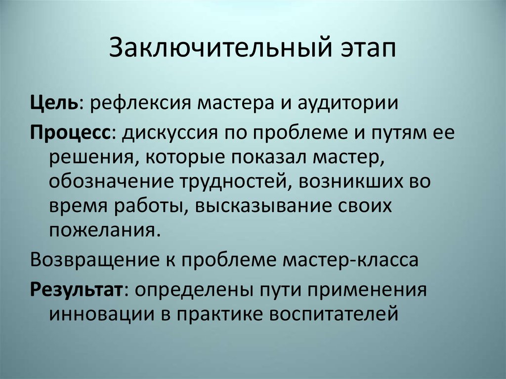 Проблема мастера. Этапы мероприятия мастер класс. Цель и задачи, решаемые в процессе дебатов. Обозначение мастер-классов. Цель конкурсных мероприятий.