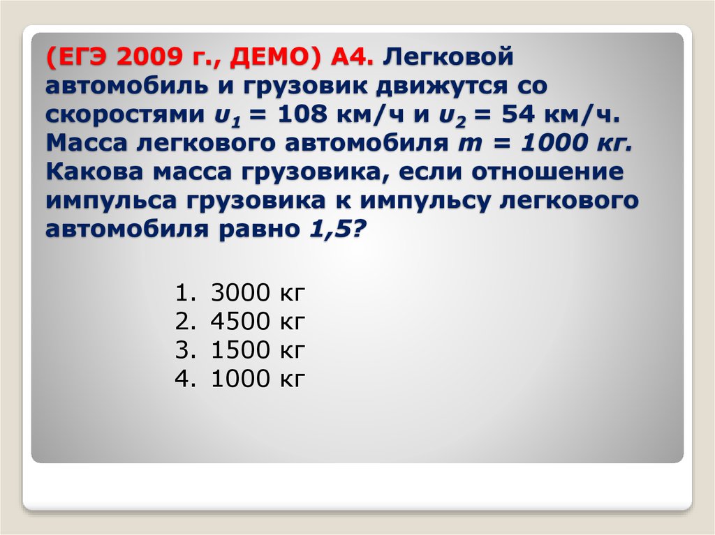 Автомобиль движется со скоростью 54 км ч. Легковой автомобиль и грузовик движутся со скоростями 108. Легковой автомобиль и грузовик движутся со скоростями 108 и 54. Масса лёгкого автомобиля. Масса машины легковой.