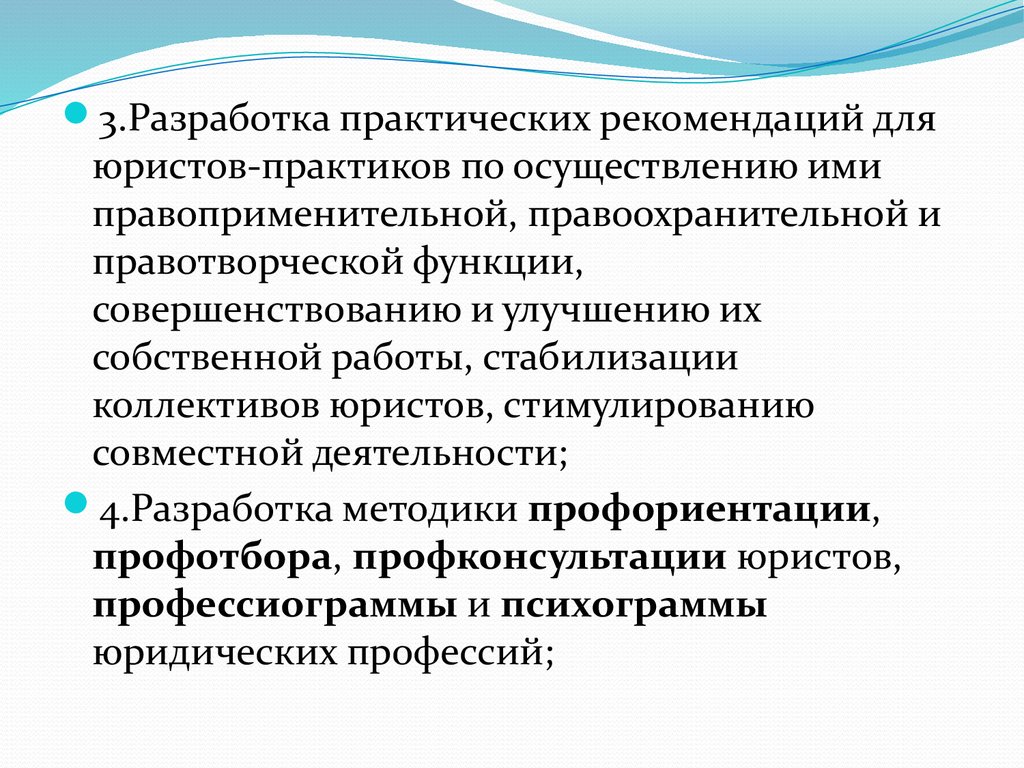 Практическая разработка. Разработка практических рекомендаций. Цели юридической психологии. Функции юридической психологии. Юридическая психология психограмма юриста.