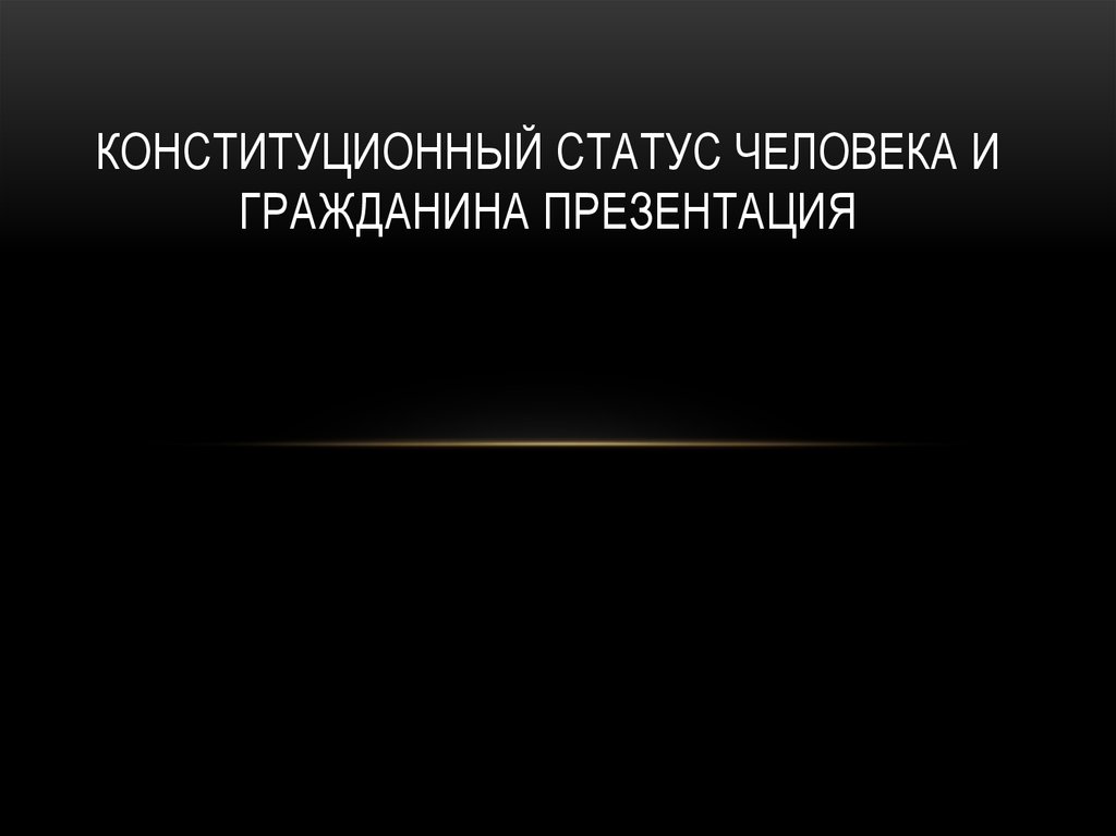 Конституционный статус человека и гражданина сша. Конституционный статус личности. Конституционный статус человека и гражданина. Конституционный статус личности картинки. Конституционный статус личности презентация.