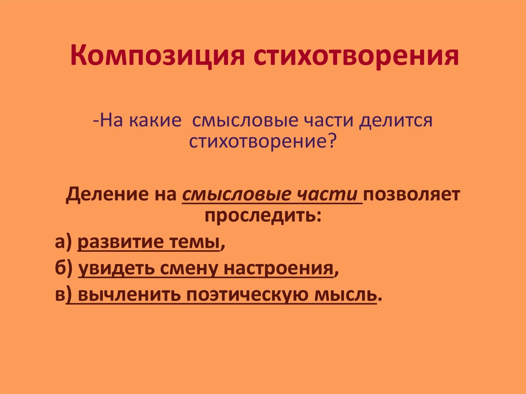 Композиция план стихотворения